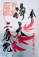 二尊院の御朱印