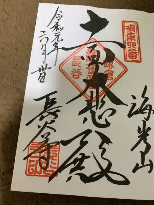 長谷寺の御朱印