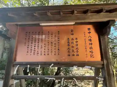 田中八幡神社の{uncategorized: "未分類", other: "その他", undefined: "問題あり", building: "その他建物", grave: "お墓", sacred_gate: "鳥居", guardian: "狛犬", statue: "像", buddha: "仏像", history: "歴史", nature: "自然", garden: "庭園", animal: "動物", pagoda: "塔", temizu: "手水舎", mountain_gate: "山門・神門", sanctuary: "本殿・本堂", subordinate: "末社・摂社", art: "芸術", scenery: "景色", jizo: "地蔵", ema: "絵馬", goshuin: "御朱印", omikuji: "おみくじ", items: "授与品その他", amulet: "お守り", goshuincho: "御朱印帳", eats: "食事", festival: "お祭り", votive_dance: "神楽", shichigosan: "七五三参", wedding: "結婚式", experience: "体験その他", initially: "初詣", around: "周辺", anti_infection: "感染症対策"}