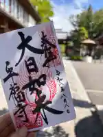 平福寺の御朱印帳