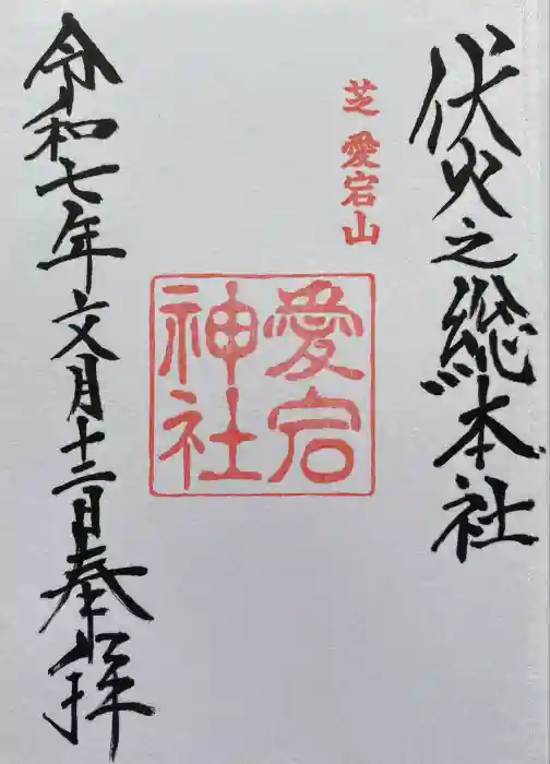 愛宕神社の御朱印