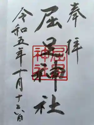 屈足神社の御朱印