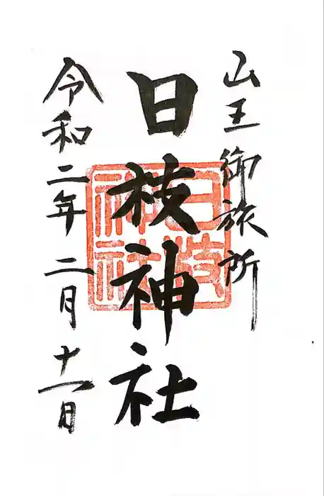 日本橋日枝神社の御朱印