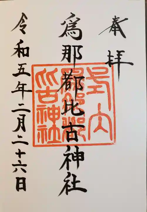 爲那都比古神社の御朱印