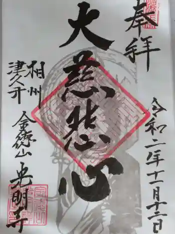 光明禅寺の御朱印 2020年11月