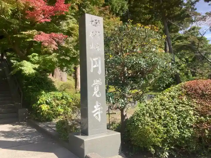 円覚寺(神奈川県)