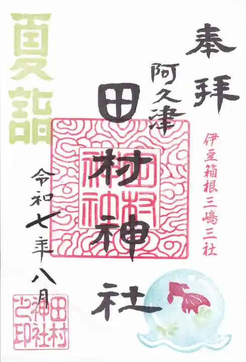 阿久津「田村神社」(郡山市阿久津町)旧社名:伊豆箱根三嶋三社の御朱印