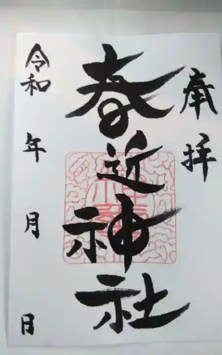 春近神社(長野県)