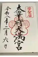 太宰府天満宮の御朱印