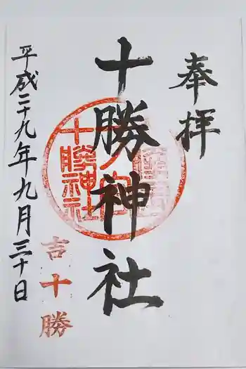 十勝神社の御朱印 2017年09月