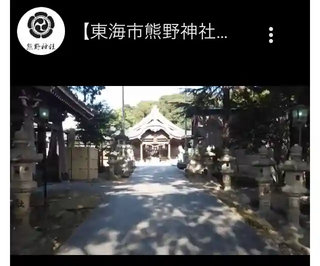 東海市熊野神社(愛知県)