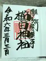 櫛田神社の御朱印