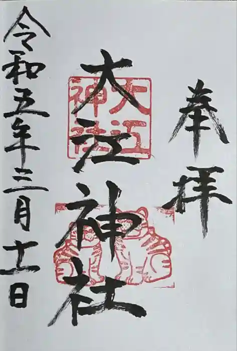 大江神社の御朱印
