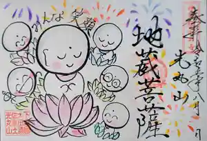 光丸山 法輪寺の御朱印 2023年08月01日(火)〜(2023年08月01日(火) 14時03分02秒投稿)