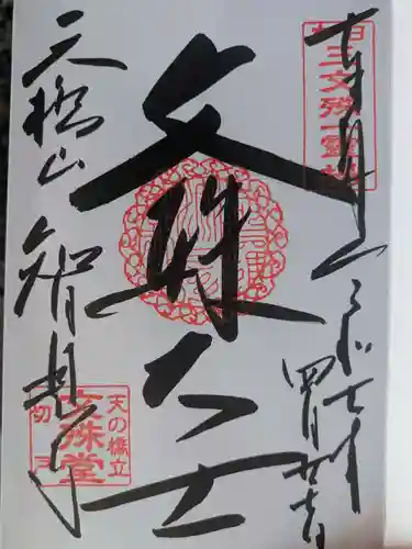 智恩寺の御朱印