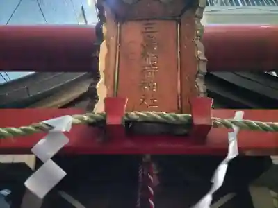 三島稲荷神社のその他建物