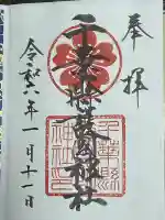 千葉縣護國神社の御朱印