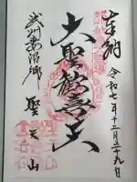 妻沼聖天山歓喜院の御朱印