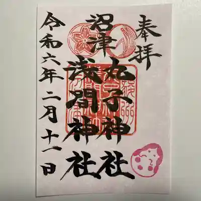 丸子神社　浅間神社(静岡県)