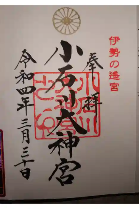 【閉業】小石川大神宮の御朱印