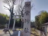 御霊神社(京都府)