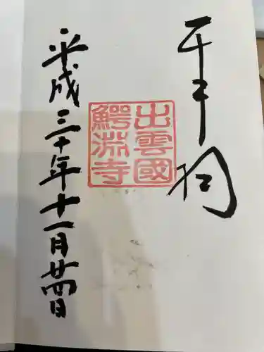 鰐淵寺の御朱印