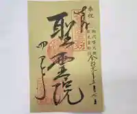 四天王寺の御朱印