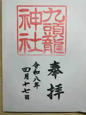 九頭龍神社新宮の御朱印