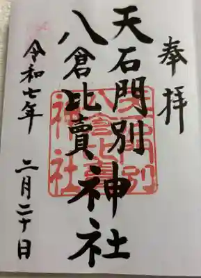 天石門別八倉比売神社の御朱印