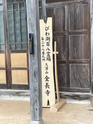 全長寺(滋賀県)