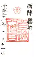 首途八幡宮の御朱印