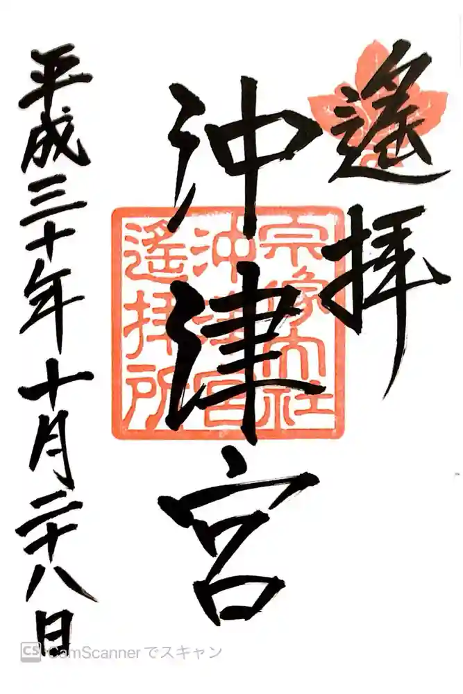 宗像大社沖津宮遥拝所の御朱印