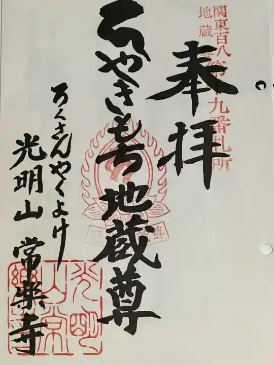 常楽寺の御朱印
