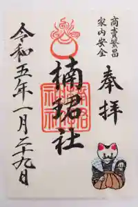 楠珺社（住吉大社末社）の御朱印