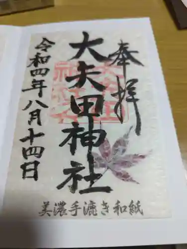 大矢田神社の御朱印