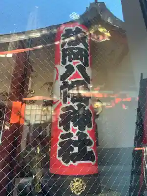 旗岡八幡神社(東京都)