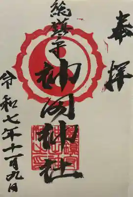 神田神社(広島県)