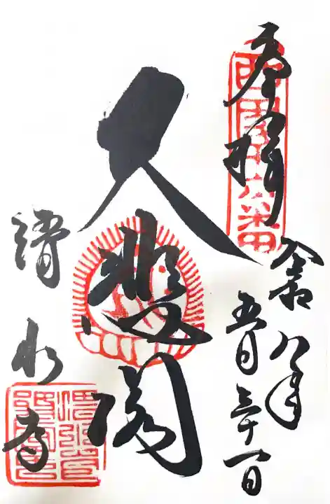 清水寺の御朱印