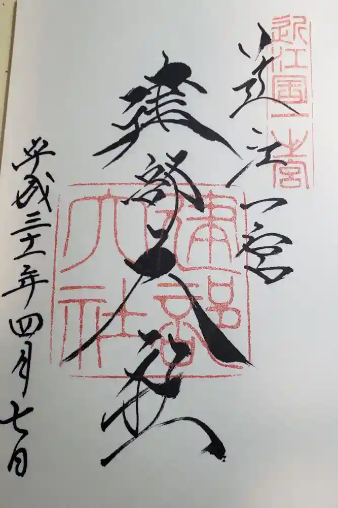 建部大社の御朱印