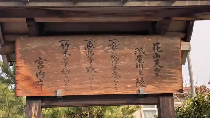 花山天皇 紙屋川上陵(京都府)