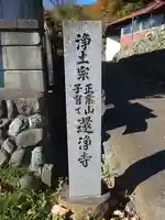 還浄寺(神奈川県)