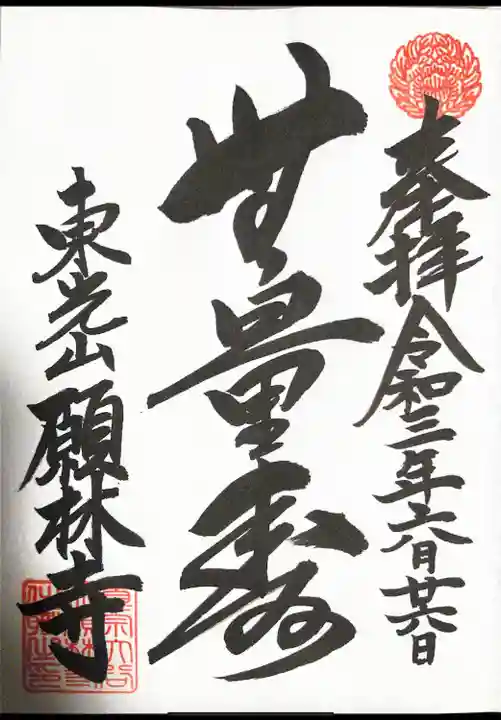 願林寺の御朱印