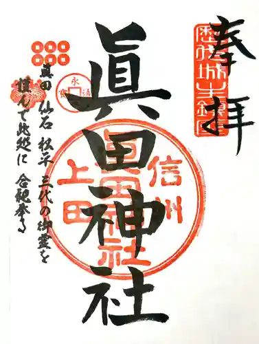 眞田神社の御朱印