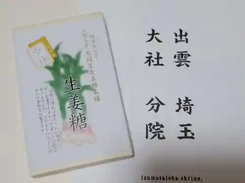 出雲大社埼玉分院の授与品その他