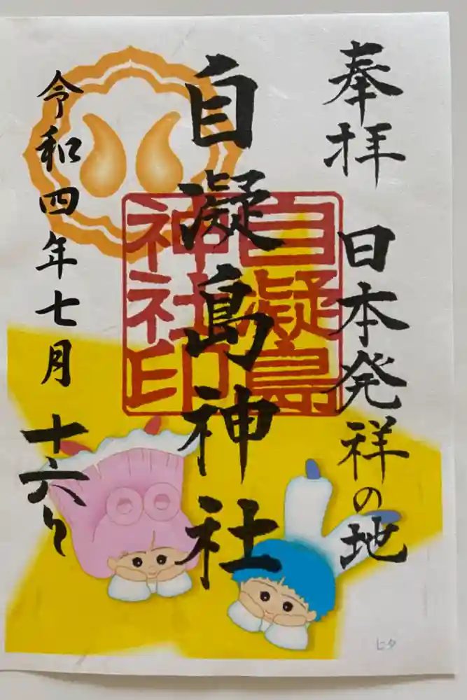自凝島神社の御朱印