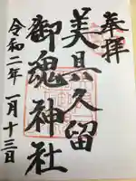 美具久留御魂神社の御朱印