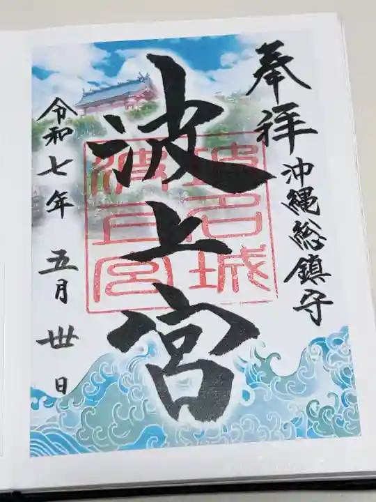 波上宮の御朱印