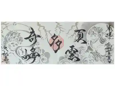 令和7年7、8月4面見開き禅語御朱印