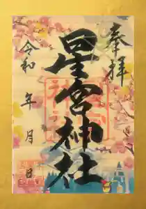 下野 星宮神社の御朱印 2022年12月10日(土)〜(2022年12月09日(金) 19時14分29秒投稿)