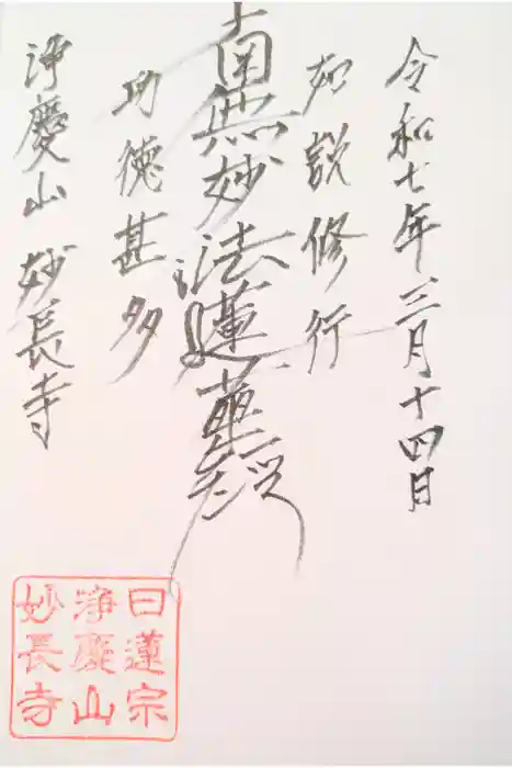 妙長寺の御朱印